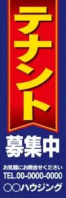 テナント募集中【名入れ】ののぼり旗デザイン