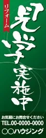 リフォーム見学実施中【名入れ】ののぼり旗デザイン