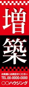 増築【名入れ】ののぼり旗デザイン