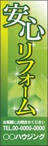 安心リフォーム【名入れ】ののぼり旗デザイン