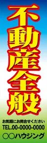 不動産全般【名入れ】ののぼり旗デザイン