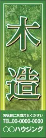 木造【名入れ】ののぼり旗デザイン