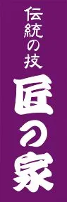 匠の家ののぼり旗デザイン