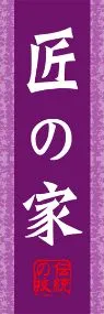匠の家ののぼり旗デザイン