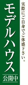 モデルハウスののぼり旗デザイン
