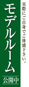 モデルルーム公開中ののぼり旗デザイン