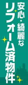 リフォーム済み物件ののぼり旗デザイン