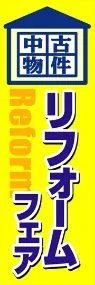 中古物件リフォームフェアののぼり旗デザイン