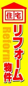 住宅リフォーム物件ののぼり旗デザイン