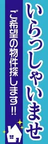 いらっしゃいませののぼり旗デザイン