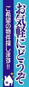 お気軽にどうぞののぼり旗デザイン