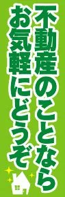 不動産のことならお気軽にどうぞののぼり旗デザイン