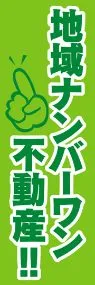 地域ナンバーワン不動産!!ののぼり旗デザイン