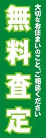 無料査定ののぼり旗デザイン