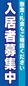 入居者募集中ののぼり旗デザイン