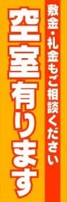 空室有りますののぼり旗デザイン