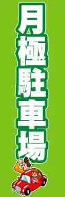 月極駐車場ののぼり旗デザイン