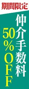 仲介手数料50%OFFののぼり旗デザイン