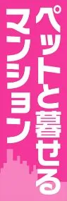 ペットと暮らせるマンションののぼり旗デザイン