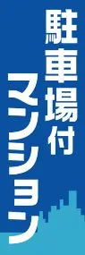 駐車場付きマンションののぼり旗デザイン