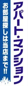 アパート・マンションののぼり旗デザイン