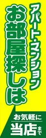 お部屋探しはお気軽に当店までののぼり旗デザイン