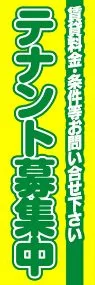 テナント募集中ののぼり旗デザイン