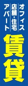 賃貸ののぼり旗デザイン