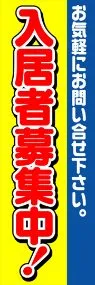 入居者募集中!ののぼり旗デザイン