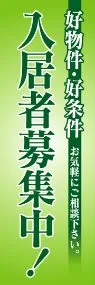 入居者募集中ののぼり旗デザイン