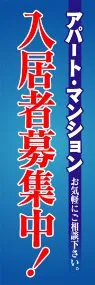 入居者募集中ののぼり旗デザイン