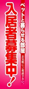 入居者募集中!ののぼり旗デザイン