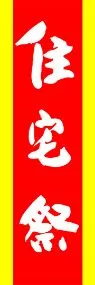 住宅祭ののぼり旗デザイン