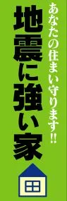 地震に強い家ののぼり旗デザイン
