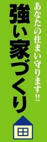 強い家づくりののぼり旗デザイン
