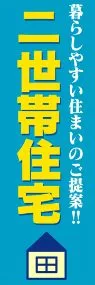 二世帯住宅ののぼり旗デザイン