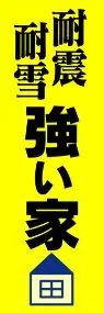 耐震耐雪強い家ののぼり旗デザイン