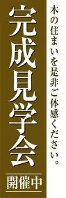 完成見学会ののぼり旗デザイン
