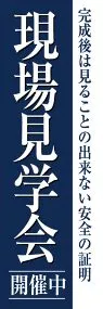 現場見学会開催中ののぼり旗デザイン