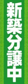 新築分譲中ののぼり旗デザイン