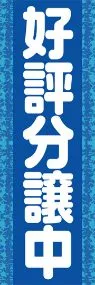 好評分譲中ののぼり旗デザイン