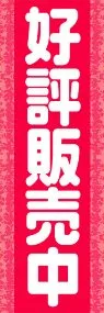 好評販売中ののぼり旗デザイン