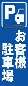 お客様駐車場ののぼり旗デザイン