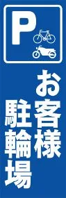 お客様駐車場ののぼり旗デザイン