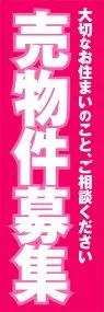 売物件募集ののぼり旗デザイン