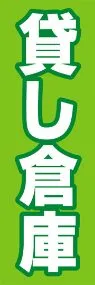 貸し倉庫ののぼり旗デザイン