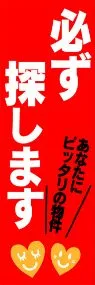 必ず探しますののぼり旗デザイン