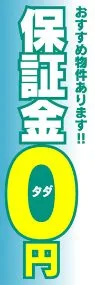 保証金0円ののぼり旗デザイン