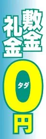 敷金礼金0円ののぼり旗デザイン