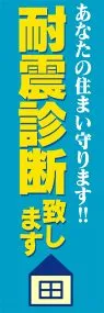 耐震診断ののぼり旗デザイン